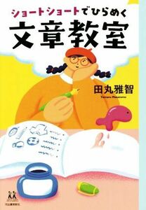 ショートショートでひらめく文章教室 １４歳の世渡り術／田丸雅智(著者)