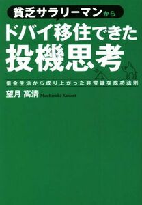 貧乏サラリーマンからドバイ移住できた投機思考 借金生活から成り上がった非常識な成功法則／望月高清(著者)