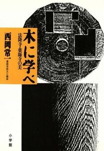 木に学べ 法隆寺・薬師寺の美／西岡常一【著】