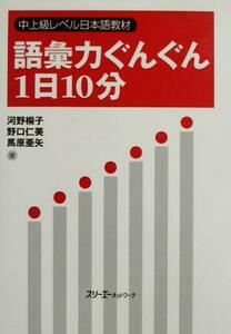 語彙力ぐんぐん１日１０分 中上級レベル日本語教材／河野桐子(著者),野口仁美(著者),馬原亜矢(著者)