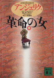 アンジェリク(８) 革命の女　上 講談社文庫／セルジュ・ゴロン(著者),アン・ゴロン(著者),井上一夫(訳者)