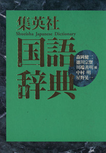 集英社国語辞典　横組版／森岡健二，徳川宗賢，川端善明，中村明，星野晃一【編】