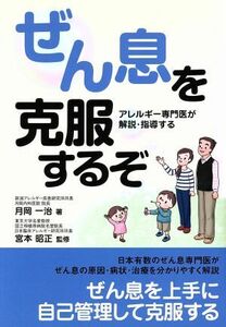 ぜん息を克服するぞ／月岡一治(著者),宮本昭正(著者)