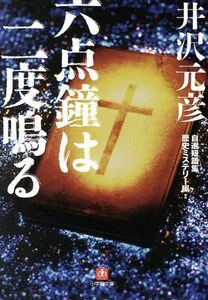 六点鐘は二度鳴る 自選短篇集歴史ミステリー編　２ 小学館文庫／井沢元彦【著】