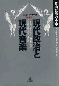 現代政治と現代音楽　ラジオ・カタヤマ　予兆篇 片山杜秀の本６／片山杜秀(著者)