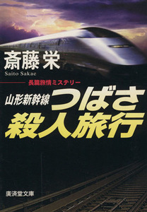 山形新幹線つばさ殺人旅行　長篇本格ミステリー 広済堂文庫ミステリー＆ハードノベルス／斎藤栄(著者)