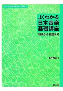 よくわかる日本音楽基礎講座 雅楽から民謡まで　わたしたちの文化を知ろう、伝えよう／福井昭史【著】