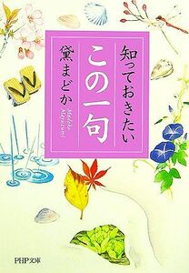 知っておきたいこの一句 ＰＨＰ文庫／黛まどか(著者)