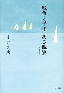 戦争と平和　ある観察　増補新装版／中井久夫(著者)