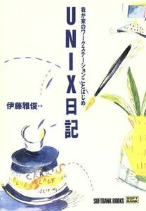 ＵＮＩＸ日記　我が家のワークステーションことはじめ 伊藤雅俊／著