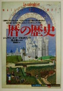 暦の歴史 知の再発見双書９６／ジャクリーヌド・ブルゴワン(著者),南条郁子(訳者),池上俊一