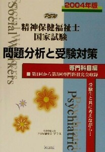 精神保健福祉士国家試験　専門科目編　問題分析と受験対策(２００４年版)／中部学院大学ＰＳＷ研究会プラス(編者)