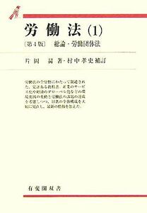 労働法　第４版　村中孝史補訂(１) 有斐閣双書／片岡昇【著】，村中孝史【補訂】