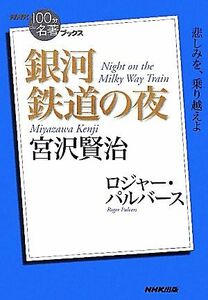 ＮＨＫ１００分ｄｅ名著ブックス　銀河鉄道の夜　宮沢賢治 悲しみを、乗り越えよ／ロジャーパルバース【著】