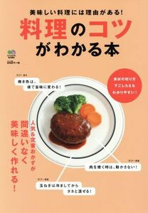 料理のコツがわかる本 美味しい料理には理由がある！／酒井彩子(著者),島田奈津子(著者)