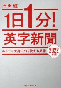 １日１分！英字新聞(２０２２年版) ニュースで身につく使える英語 祥伝社黄金文庫／石田健(著者)