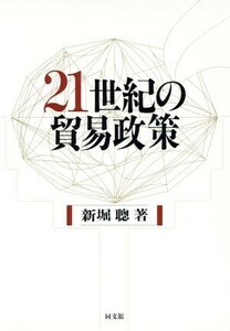 ２１世紀の貿易政策 ＷＴＯは新しい貿易問題にいかに対処すべきか／新堀聡(著者)