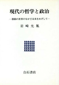 現代の哲学と政治 激動の世界のなかで未来をめざして／岩崎允胤【著】