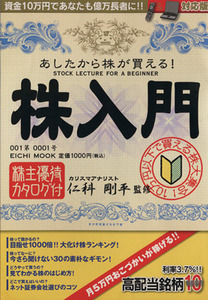 あしたから株が買える！株入門 ＥＩＣＨＩ　ＭＯＯＫ／仁科剛平(著者)