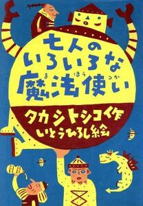 七人のいろいろな魔法使い 童話パラダイス７／タカシトシコ【作】，いとうひろし【絵】