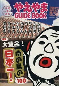 やえやまＧＵＩＤＥ　ＢＯＯＫ　沖縄　八重山諸島(２０１２) 特集　大集合！南の島の日本一！１００／旅行・レジャー・スポーツ