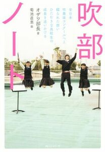 吹部ノート 全日本吹奏楽コンクールへと綴られた想いひたむきな高校生の成長を追いかける／オザワ部長(著者),菊池直恵