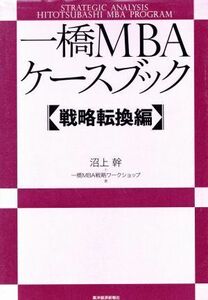 一橋ＭＢＡケースブック　戦略転換編／沼上幹(著者),一橋ＭＢＡ戦略ワークショップ(著者)