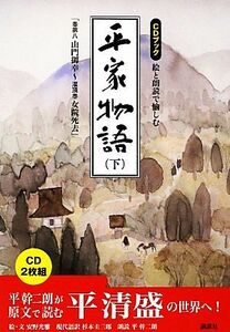 ＣＤブック　絵と朗読で愉しむ平家物語(下)／安野光雅【絵・文】，杉本圭三郎【現代語訳】