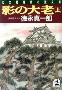 影の大老(上) 光文社時代小説文庫／徳永真一郎【著】