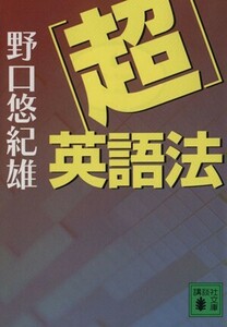 「超」英語法 講談社文庫／野口悠紀雄(著者)