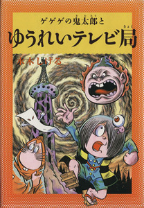 水木しげるのふしぎ妖怪ばなし(３) ゲゲゲの鬼太郎とゆうれいテレビ局／水木しげる【著】