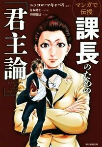 マンガで伝授　課長のための「君主論」／ニッコロ・マキャベリ(著者),青木健生(著者),幸田廣信