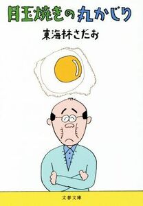 目玉焼きの丸かじり 丸かじりシリーズ３７ 文春文庫／東海林さだお(著者)