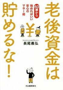 老後資金は貯めるな！　６０歳から始めればいい安心のマネー術 長尾義弘／著