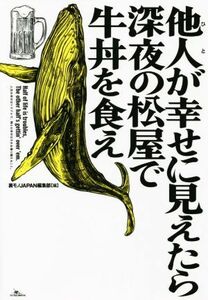 他人（ひと）が幸せに見えたら深夜の松屋で牛丼を食え 裏モノＪＡＰＡＮ編集部／編