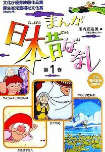 まんが日本昔ばなし(第１巻) かぐや姫／きき耳ずきん／ちょうふく山の山んば／かもとり権兵衛／川内彩友美(編者)