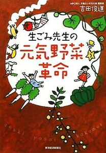 生ごみ先生の元気野菜革命／吉田俊道【著】