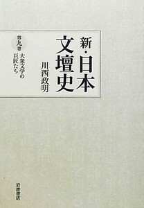 新・日本文壇史(９) 大衆文学の巨匠たち／川西政明【著】