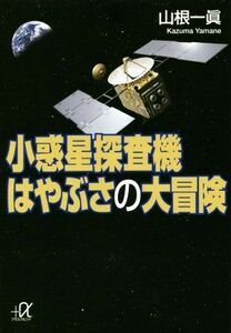 小惑星探査機　はやぶさの大冒険 講談社＋α文庫／山根一眞(著者)