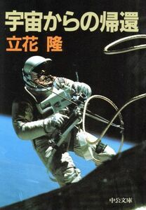 宇宙からの帰還 中公文庫／立花隆(著者)