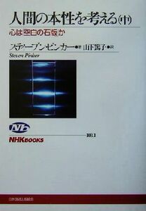 人間の本性を考える(中) 心は「空白の石版」か ＮＨＫブックス１０１１／スティーブン・ピンカー(著者),山下篤子(訳者)