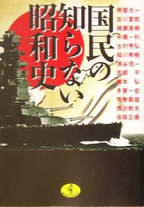 国民の知らない昭和史 ワニ文庫　歴史文庫シリーズ／堺屋太一(著者),古川愛哲(著者),猪瀬直樹(著者),半藤一利(著者),大村芳弘(著者)