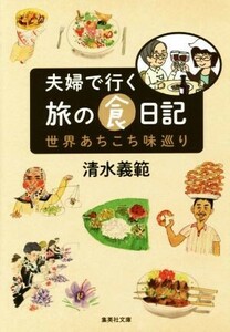 夫婦で行く旅の食日記 世界あちこち味巡り 集英社文庫／清水義範(著者)