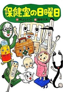 保健室の日曜日 わくわくライブラリー／村上しいこ【作】，田中六大【絵】