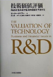 技術価値評価 Ｒ＆Ｄが生み出す経済的価値を予測する／ピーターボイアー(著者),宮正義(訳者),大上慎吾(訳者),松浦良行(訳者),中野誠(訳者),