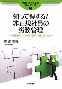 知って得する！非正規社員の労務管理 会社を伸ばすパート・契約社員の雇い方 労務トラブル解決法！Ｑ＆Ａシリーズ３／布施直春【著】