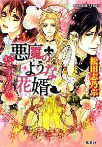 悪魔のような花婿　魔法使いの恋人 コバルト文庫／松田志乃ぶ【著】