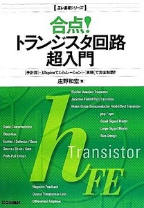 合点！トランジスタ回路超入門 エレ基礎シリーズ／庄野和宏【著】