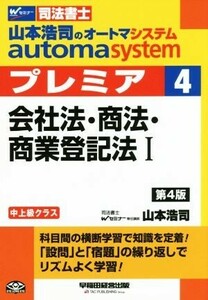 山本浩司のａｕｔｏｍａ　ｓｙｓｔｅｍ　プレミア　会社法・商法・商業登記法I　第４版(４) 中上級クラス Ｗセミナー　司法書士／山本浩司(