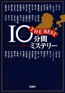 １０分間ミステリー　ＴＨＥ　ＢＥＳＴ 宝島社文庫／『このミステリーがすごい！』大賞編集部(編者)